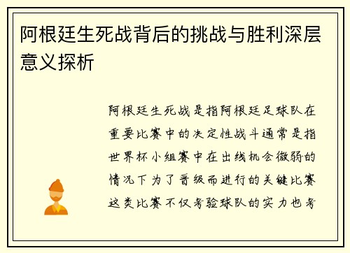 阿根廷生死战背后的挑战与胜利深层意义探析 阿根廷生死战背后的挑战与胜利深层意义探析