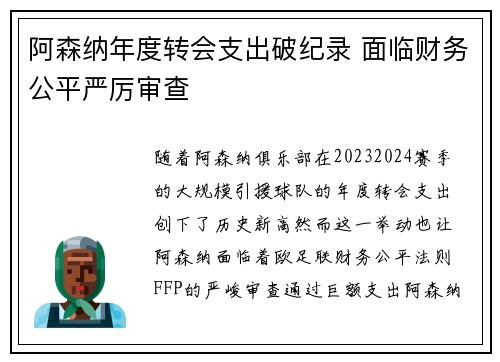 阿森纳年度转会支出破纪录 面临财务公平严厉审查 阿森纳年度转会支出破纪录 面临财务公平严厉审查