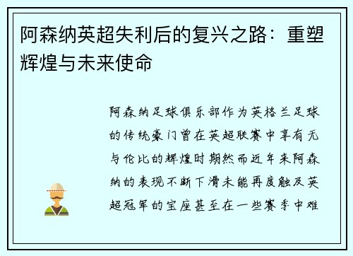 阿森纳英超失利后的复兴之路:重塑辉煌与未来使命 阿森纳英超失利后的复兴之路:重塑辉煌与未来使命