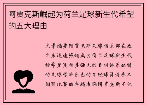 阿贾克斯崛起为荷兰足球新生代希望的五大理由 阿贾克斯崛起为荷兰足球新生代希望的五大理由