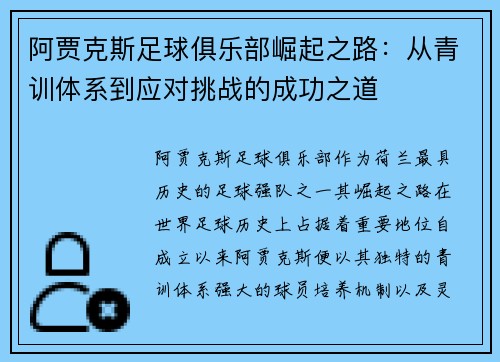 阿贾克斯足球俱乐部崛起之路：从青训体系到应对挑战的成功之道