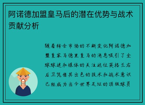 阿诺德加盟皇马后的潜在优势与战术贡献分析