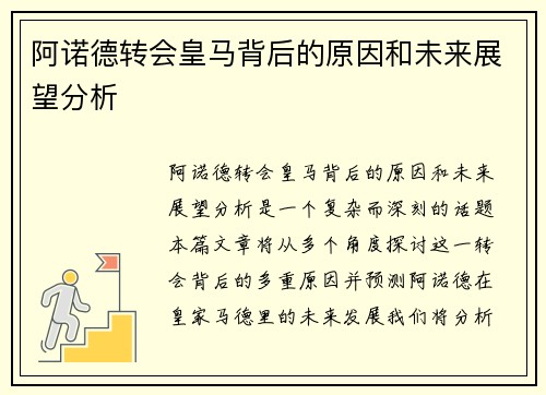 阿诺德转会皇马背后的原因和未来展望分析