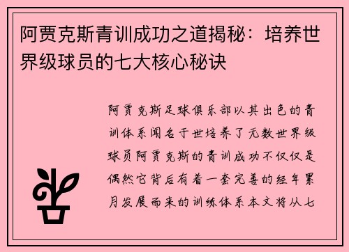 阿贾克斯青训成功之道揭秘:培养世界级球员的七大核心秘诀 阿贾克斯青训成功之道揭秘:培养世界级球员的七大核心秘诀