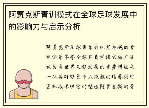 阿贾克斯青训模式在全球足球发展中的影响力与启示分析 阿贾克斯青训模式在全球足球发展中的影响力与启示分析