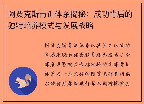 阿贾克斯青训体系揭秘:成功背后的独特培养模式与发展战略 阿贾克斯青训体系揭秘:成功背后的独特培养模式与发展战略