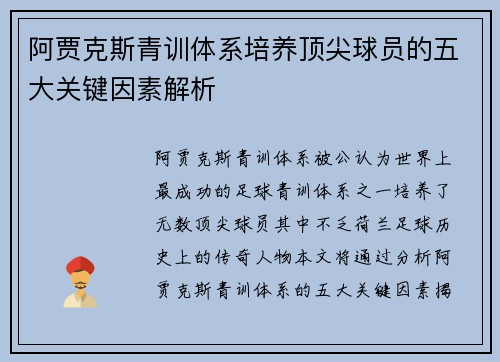 阿贾克斯青训体系培养顶尖球员的五大关键因素解析 阿贾克斯青训体系培养顶尖球员的五大关键因素解析