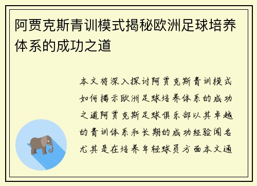 阿贾克斯青训模式揭秘欧洲足球培养体系的成功之道 阿贾克斯青训模式揭秘欧洲足球培养体系的成功之道