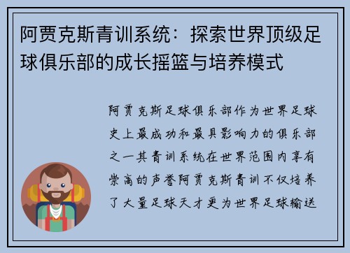 阿贾克斯青训系统：探索世界顶级足球俱乐部的成长摇篮与培养模式