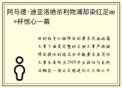 阿马德·迪亚洛绝杀利物浦却染红足总杯惊心一幕