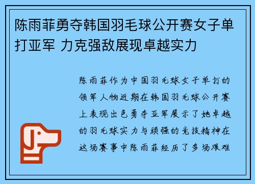 陈雨菲勇夺韩国羽毛球公开赛女子单打亚军 力克强敌展现卓越实力 陈雨菲勇夺韩国羽毛球公开赛女子单打亚军 力克强敌展现卓越实力