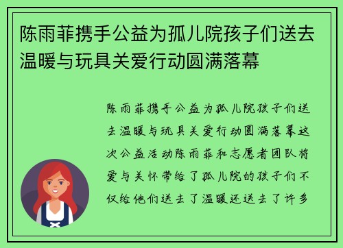 陈雨菲携手公益为孤儿院孩子们送去温暖与玩具关爱行动圆满落幕 陈雨菲携手公益为孤儿院孩子们送去温暖与玩具关爱行动圆满落幕