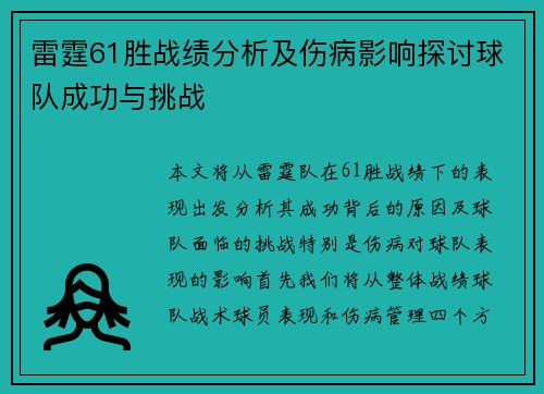 雷霆61胜战绩分析及伤病影响探讨球队成功与挑战