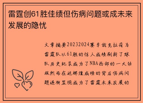 雷霆创61胜佳绩但伤病问题或成未来发展的隐忧 雷霆创61胜佳绩但伤病问题或成未来发展的隐忧