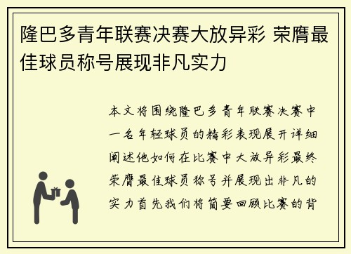 隆巴多青年联赛决赛大放异彩 荣膺最佳球员称号展现非凡实力 隆巴多青年联赛决赛大放异彩 荣膺最佳球员称号展现非凡实力
