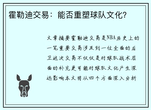 霍勒迪交易:能否重塑球队文化? 霍勒迪交易:能否重塑球队文化?