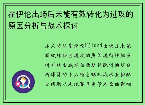 霍伊伦出场后未能有效转化为进攻的原因分析与战术探讨