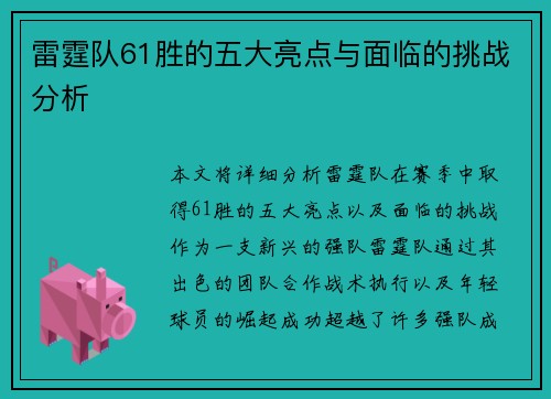 雷霆队61胜的五大亮点与面临的挑战分析 雷霆队61胜的五大亮点与面临的挑战分析