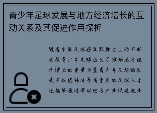 青少年足球发展与地方经济增长的互动关系及其促进作用探析 青少年足球发展与地方经济增长的互动关系及其促进作用探析