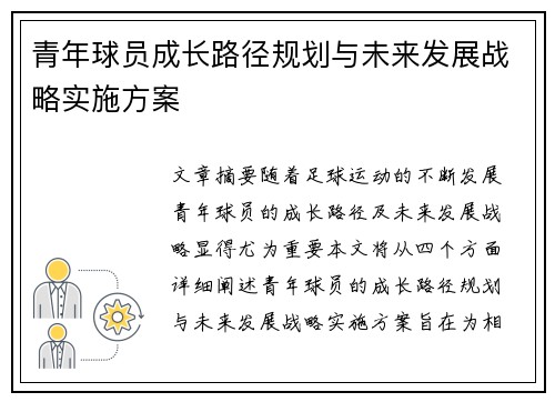 青年球员成长路径规划与未来发展战略实施方案