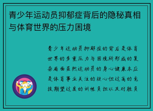 青少年运动员抑郁症背后的隐秘真相与体育世界的压力困境 青少年运动员抑郁症背后的隐秘真相与体育世界的压力困境