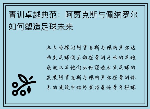 青训卓越典范:阿贾克斯与佩纳罗尔如何塑造足球未来 青训卓越典范:阿贾克斯与佩纳罗尔如何塑造足球未来