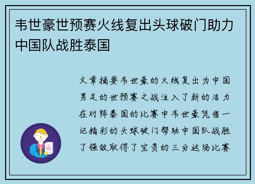韦世豪世预赛火线复出头球破门助力中国队战胜泰国 韦世豪世预赛火线复出头球破门助力中国队战胜泰国