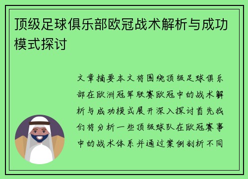 顶级足球俱乐部欧冠战术解析与成功模式探讨