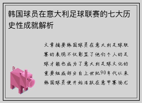 韩国球员在意大利足球联赛的七大历史性成就解析 韩国球员在意大利足球联赛的七大历史性成就解析
