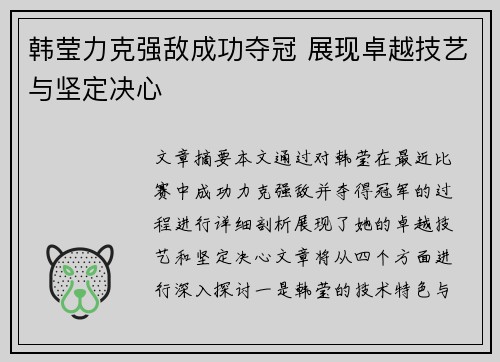 韩莹力克强敌成功夺冠 展现卓越技艺与坚定决心