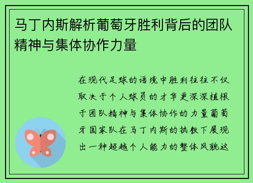 马丁内斯解析葡萄牙胜利背后的团队精神与集体协作力量 马丁内斯解析葡萄牙胜利背后的团队精神与集体协作力量
