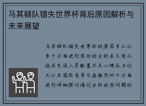 马其顿队错失世界杯背后原因解析与未来展望