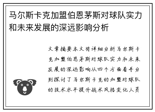 马尔斯卡克加盟伯恩茅斯对球队实力和未来发展的深远影响分析 马尔斯卡克加盟伯恩茅斯对球队实力和未来发展的深远影响分析