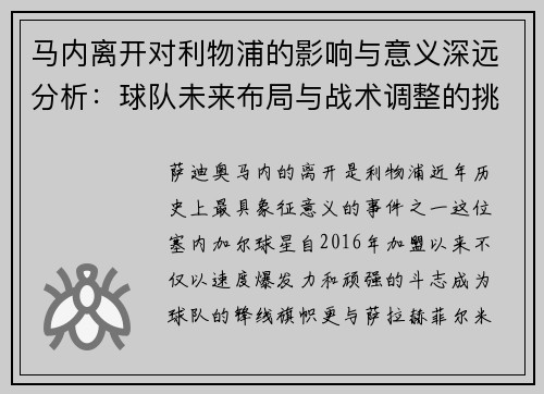马内离开对利物浦的影响与意义深远分析:球队未来布局与战术调整的挑战 马内离开对利物浦的影响与意义深远分析:球队未来布局与战术调整的挑战