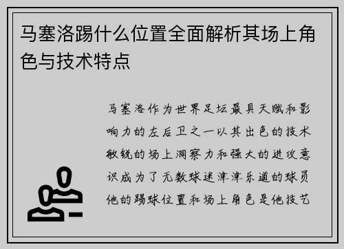 马塞洛踢什么位置全面解析其场上角色与技术特点 马塞洛踢什么位置全面解析其场上角色与技术特点
