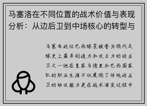 马塞洛在不同位置的战术价值与表现分析:从边后卫到中场核心的转型与影响 马塞洛在不同位置的战术价值与表现分析:从边后卫到中场核心的转型与影响