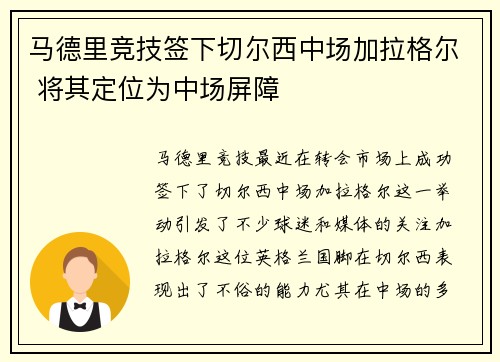 马德里竞技签下切尔西中场加拉格尔 将其定位为中场屏障 马德里竞技签下切尔西中场加拉格尔 将其定位为中场屏障