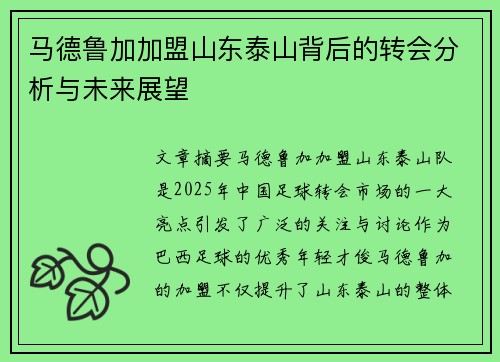 马德鲁加加盟山东泰山背后的转会分析与未来展望 马德鲁加加盟山东泰山背后的转会分析与未来展望