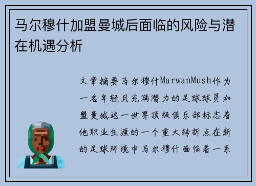 马尔穆什加盟曼城后面临的风险与潜在机遇分析 马尔穆什加盟曼城后面临的风险与潜在机遇分析