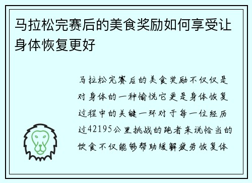 马拉松完赛后的美食奖励如何享受让身体恢复更好 马拉松完赛后的美食奖励如何享受让身体恢复更好