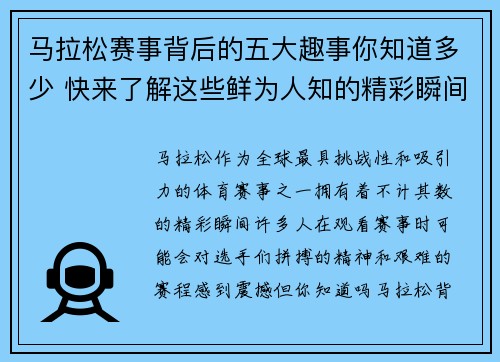 马拉松赛事背后的五大趣事你知道多少 快来了解这些鲜为人知的精彩瞬间