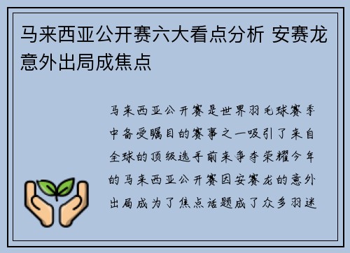 马来西亚公开赛六大看点分析 安赛龙意外出局成焦点 马来西亚公开赛六大看点分析 安赛龙意外出局成焦点