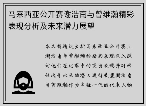 马来西亚公开赛谢浩南与曾维瀚精彩表现分析及未来潜力展望 马来西亚公开赛谢浩南与曾维瀚精彩表现分析及未来潜力展望