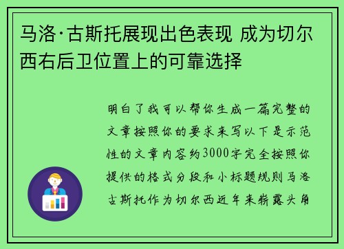 马洛·古斯托展现出色表现 成为切尔西右后卫位置上的可靠选择 马洛·古斯托展现出色表现 成为切尔西右后卫位置上的可靠选择