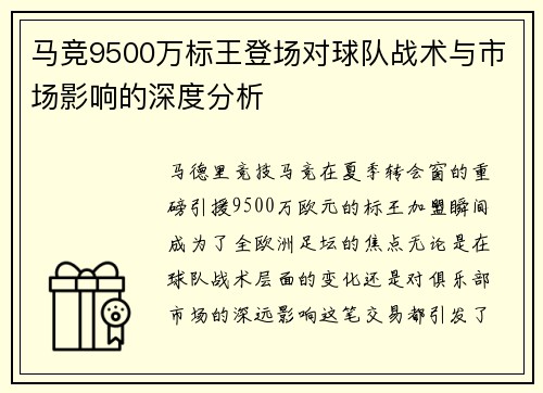 马竞9500万标王登场对球队战术与市场影响的深度分析 马竞9500万标王登场对球队战术与市场影响的深度分析