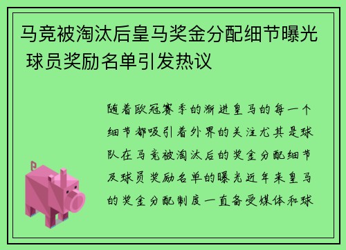 马竞被淘汰后皇马奖金分配细节曝光 球员奖励名单引发热议