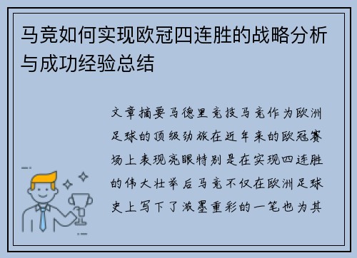马竞如何实现欧冠四连胜的战略分析与成功经验总结 马竞如何实现欧冠四连胜的战略分析与成功经验总结