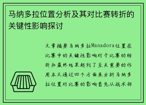 马纳多拉位置分析及其对比赛转折的关键性影响探讨 马纳多拉位置分析及其对比赛转折的关键性影响探讨
