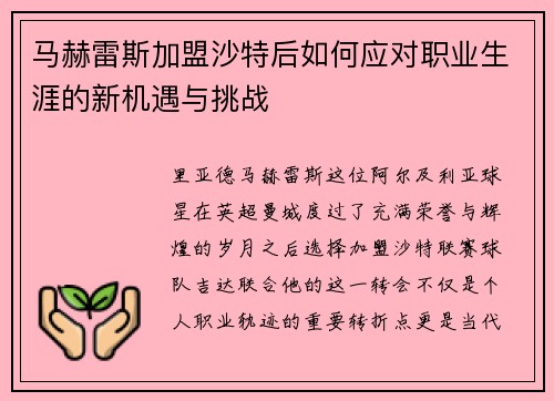 马赫雷斯加盟沙特后如何应对职业生涯的新机遇与挑战 马赫雷斯加盟沙特后如何应对职业生涯的新机遇与挑战