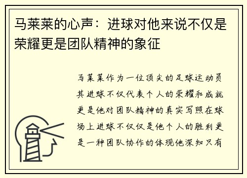 马莱莱的心声:进球对他来说不仅是荣耀更是团队精神的象征 马莱莱的心声:进球对他来说不仅是荣耀更是团队精神的象征